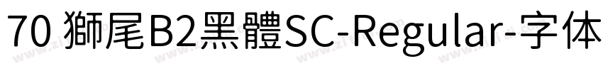 70 獅尾B2黑體SC-Regular字体转换